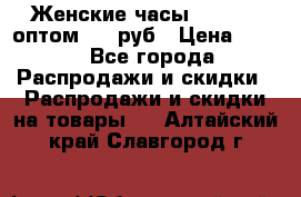 Женские часы Baosaili оптом 250 руб › Цена ­ 250 - Все города Распродажи и скидки » Распродажи и скидки на товары   . Алтайский край,Славгород г.